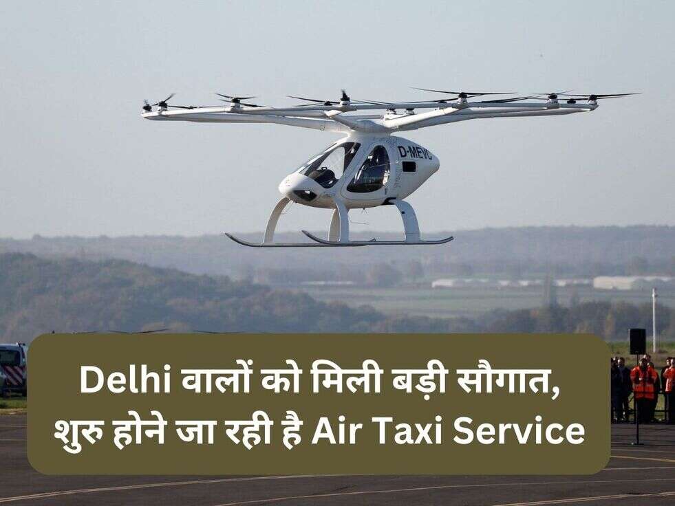 Delhi वालों को मिली बड़ी सौगात, शुरु होने जा रही है Air Taxi Service