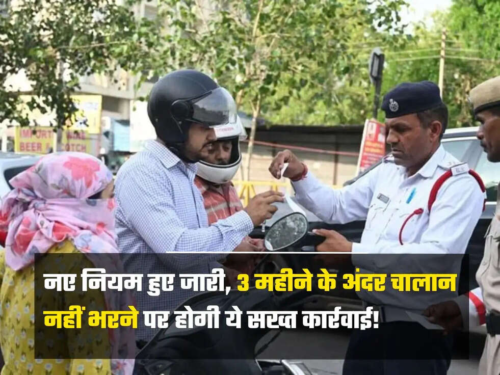 3 महीने के अंदर चालान नहीं भरने पर होगी ये सख्त कार्रवाई