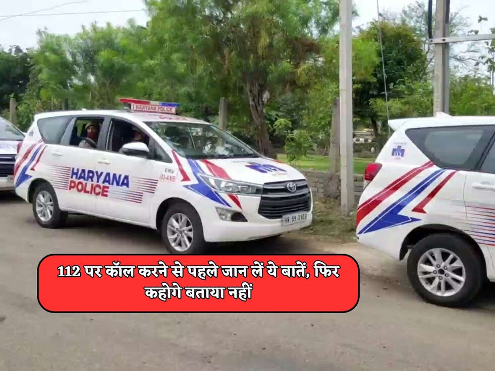 112 पर कॉल करने से पहले जान लें ये बातें, फिर कहोगे बताया नहीं&nbsp;