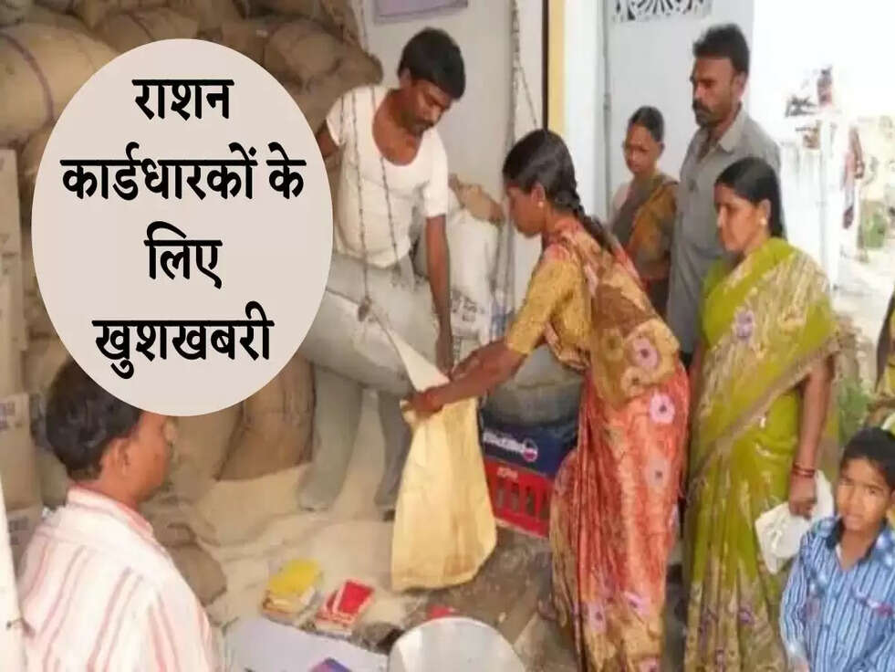 Ration Cardholder: राशन कार्डधारकों के लिए खुशखबरी, सरकार ने किया ये बड़ा ऐलान