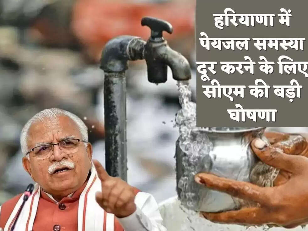 हरियाणा में पेयजल समस्या दूर करने के लिए सीएम की बड़ी घोषणा