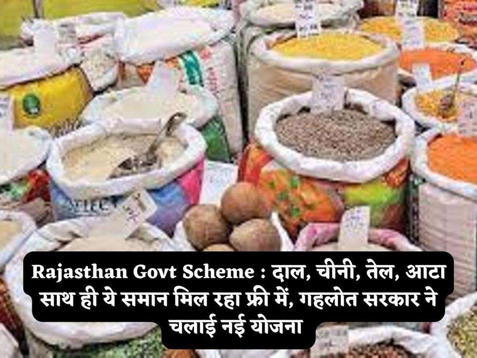 Rajasthan Govt Scheme : दाल, चीनी, तेल, आटा साथ ही ये समान मिल रहा फ्री में, गहलोत सरकार ने चलाई नई योजना 