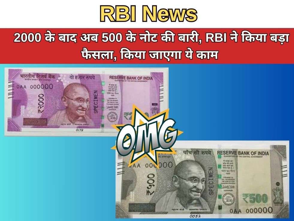 RBI News : 2000 के बाद अब 500 के नोट की बारी, RBI ने किया बड़ा फैसला, किया जाएगा ये काम 