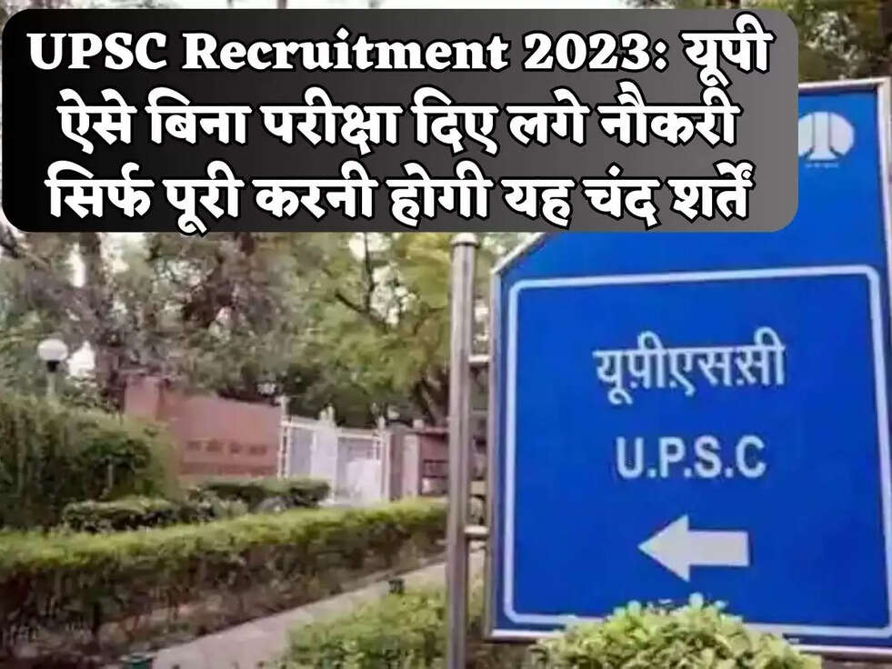 UPSC Recruitment 2023:&nbsp;यूपी ऐसे बिना परीक्षा दिए लगे नौकरी सिर्फ पूरी करनी होगी यह चंद शर्तें