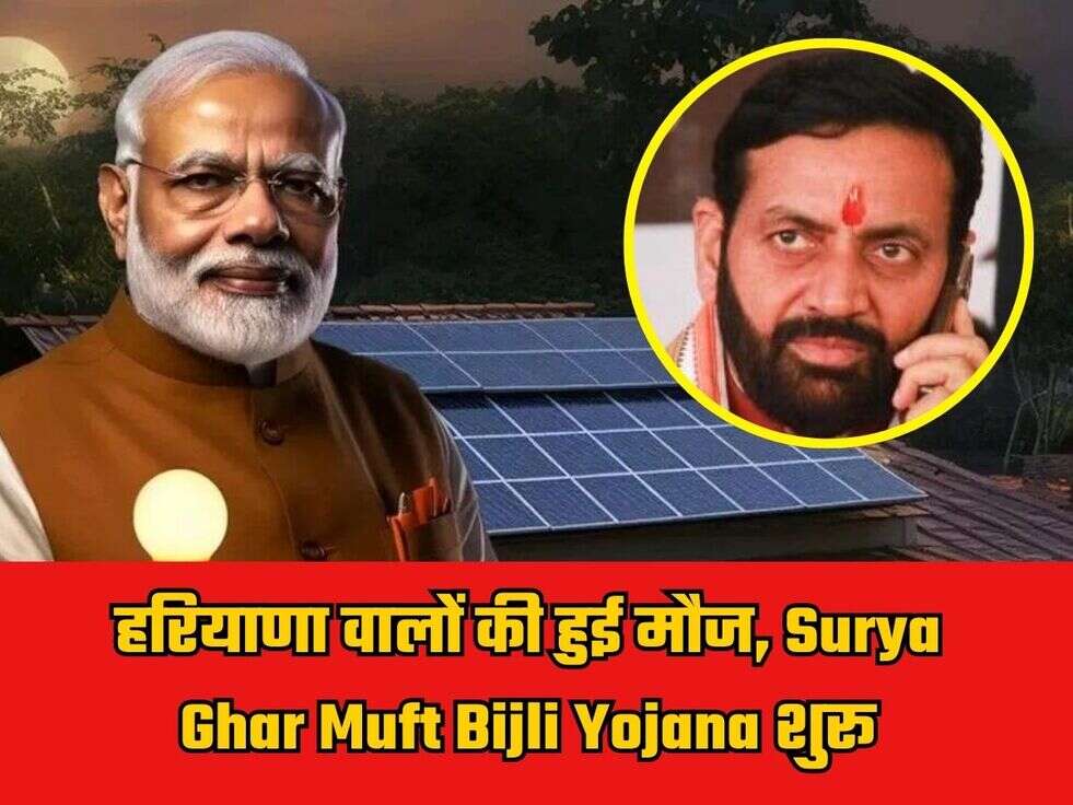  Surya Ghar Muft Bijli Yojana