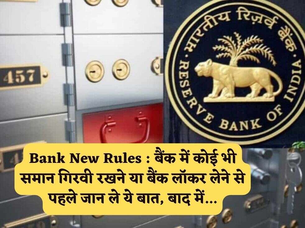 Bank New Rules : बैंक में कोई भी समान गिरवी रखने या बैंक लॉकर लेने से पहले जान ले ये बात, बाद में...