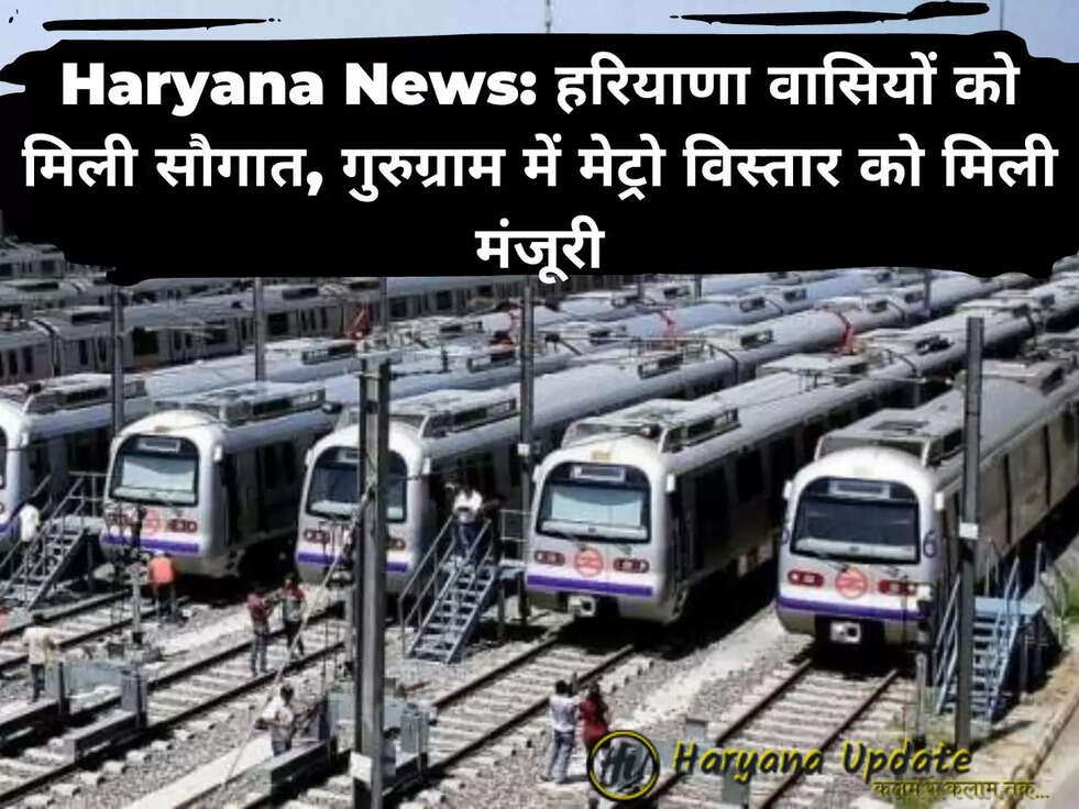 Haryana News: हरियाणा वासियों को मिली सौगात, गुरुग्राम में मेट्रो विस्तार को मिली मंजूरी