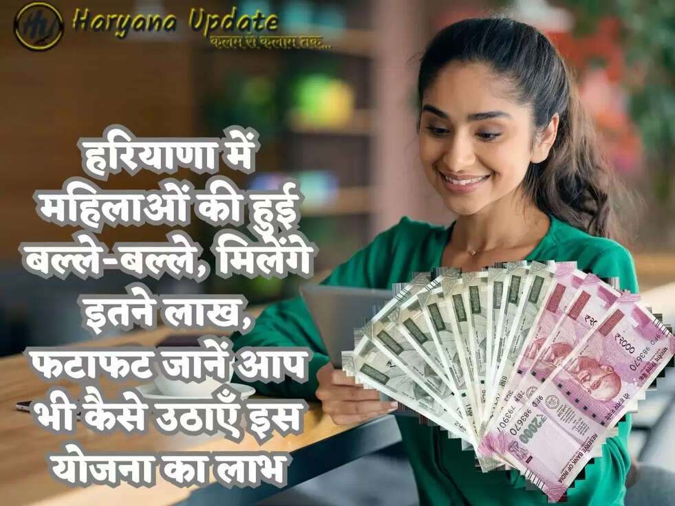 हरियाणा में महिलाओं की हुई बल्ले-बल्ले, मिलेंगे इतने लाख, फटाफट जानें आप भी कैसे उठाएँ इस योजना का लाभ