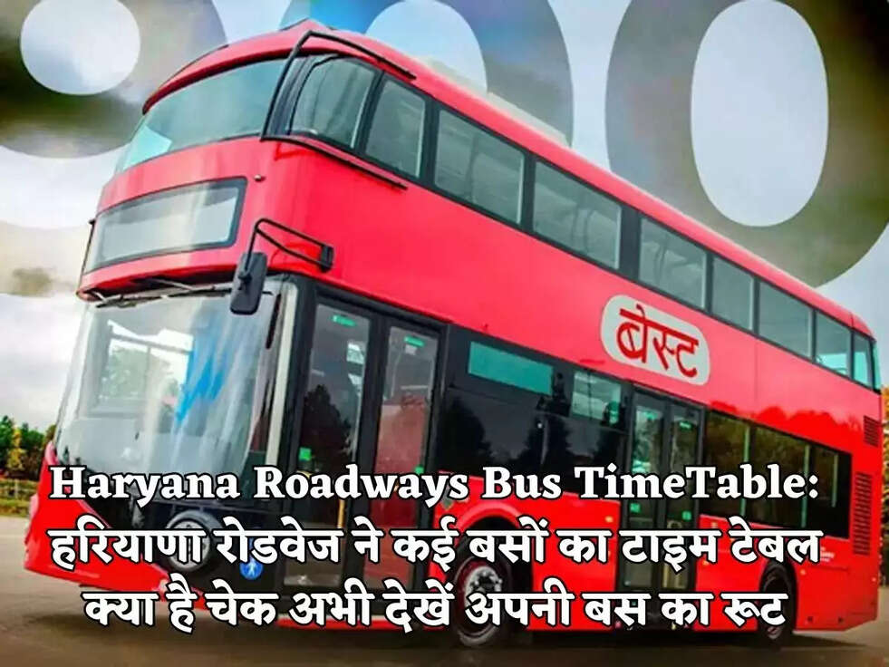 Haryana Roadways Bus TimeTable: हरियाणा रोडवेज ने कई बसों का टाइम टेबल क्या है चेक अभी देखें अपनी बस का रूट