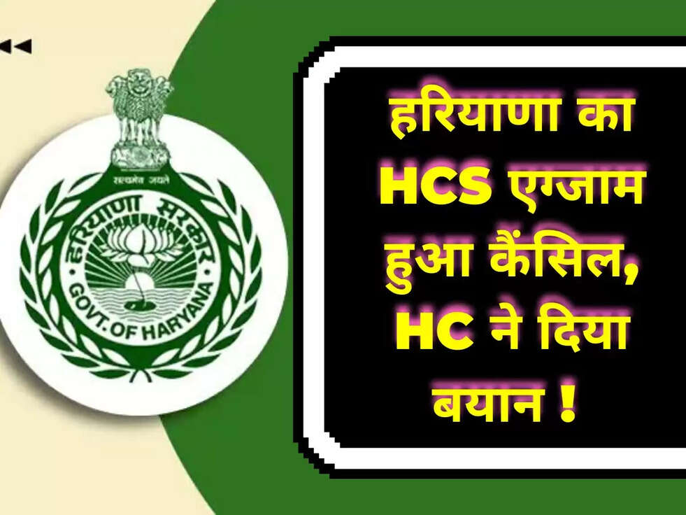 हरियाणा का HCS एग्जाम हुआ कैंसिल, HC ने दिया बयान !&nbsp;
