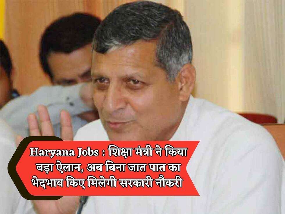 Haryana Jobs : शिक्षा मंत्री ने किया बड़ा ऐलान, अब बिना जात पात का भेदभाव किए मिलेगी सरकारी नौकरी 