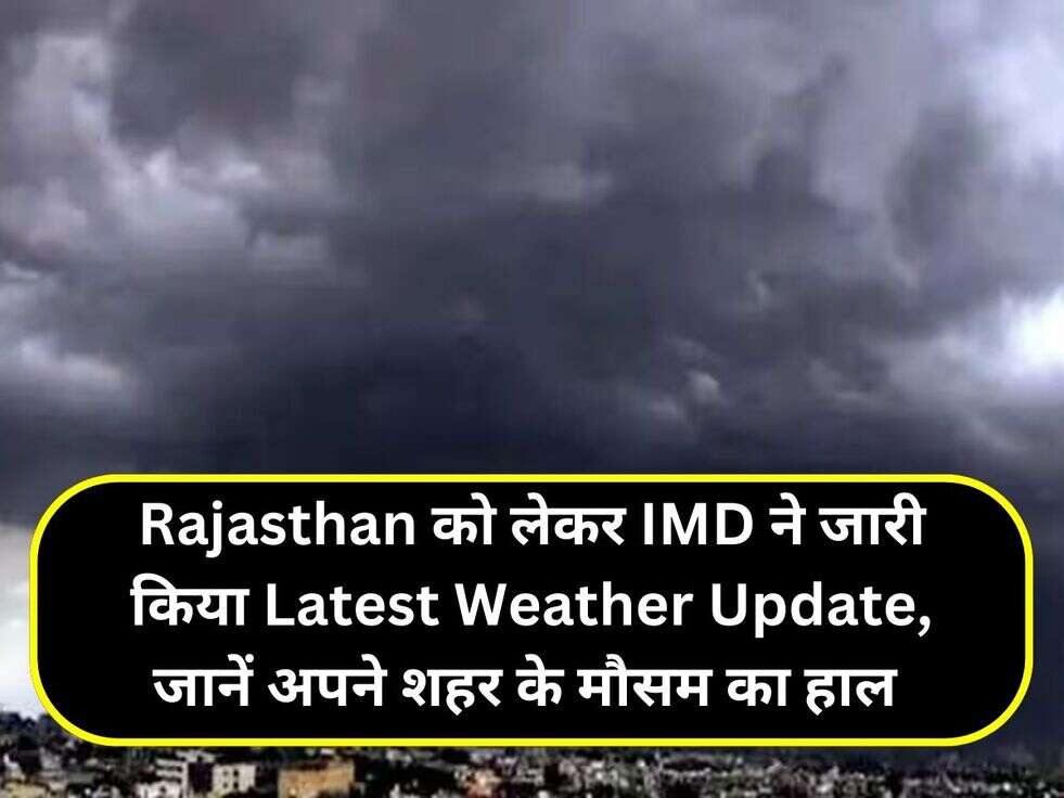 Rajasthan को लेकर IMD ने जारी किया Latest Weather Update, जानें अपने शहर के मौसम का हाल&nbsp;