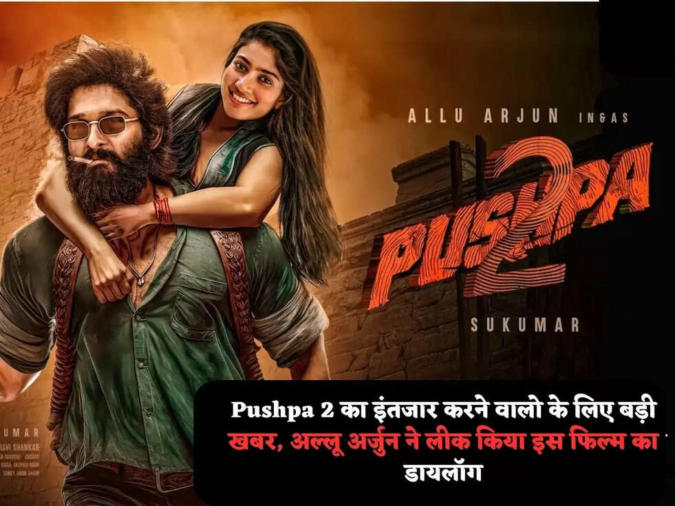 Pushpa 2 का इंतजार करने वालो के लिए बड़ी खबर,&nbsp;अल्लू अर्जुन ने लीक किया इस फिल्म&nbsp;का डायलॉग