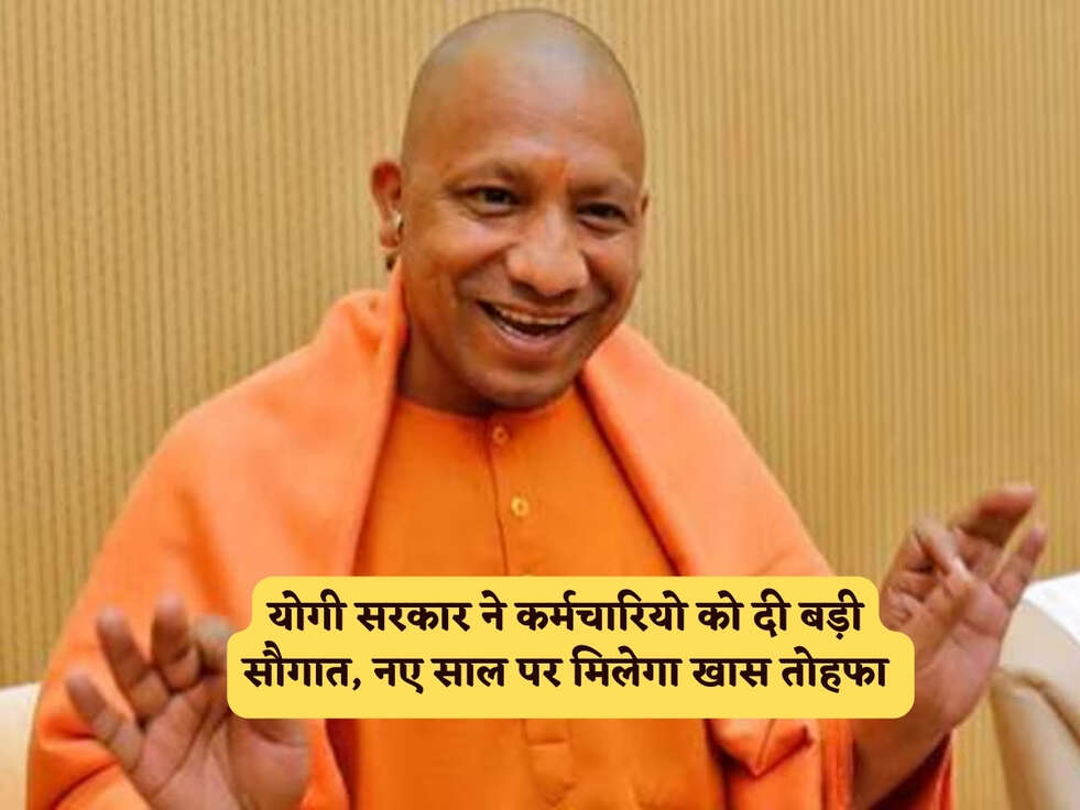 UP Scheme : योगी सरकार ने कर्मचारियो को दी बड़ी सौगात, नए साल पर मिलेगा खास तोहफा&nbsp;