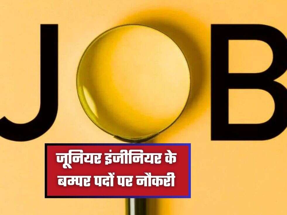 जूनियर इंजीनियर के बम्पर पदों पर नौकरी