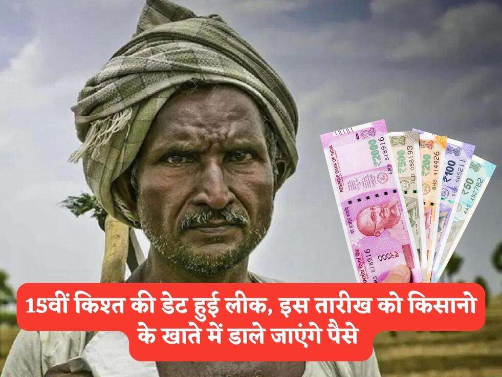 PM Kisan Scheme : 15वीं किश्त की डेट हुई लीक, इस तारीख को किसानो के खाते में डाले जाएंगे पैसे&nbsp;