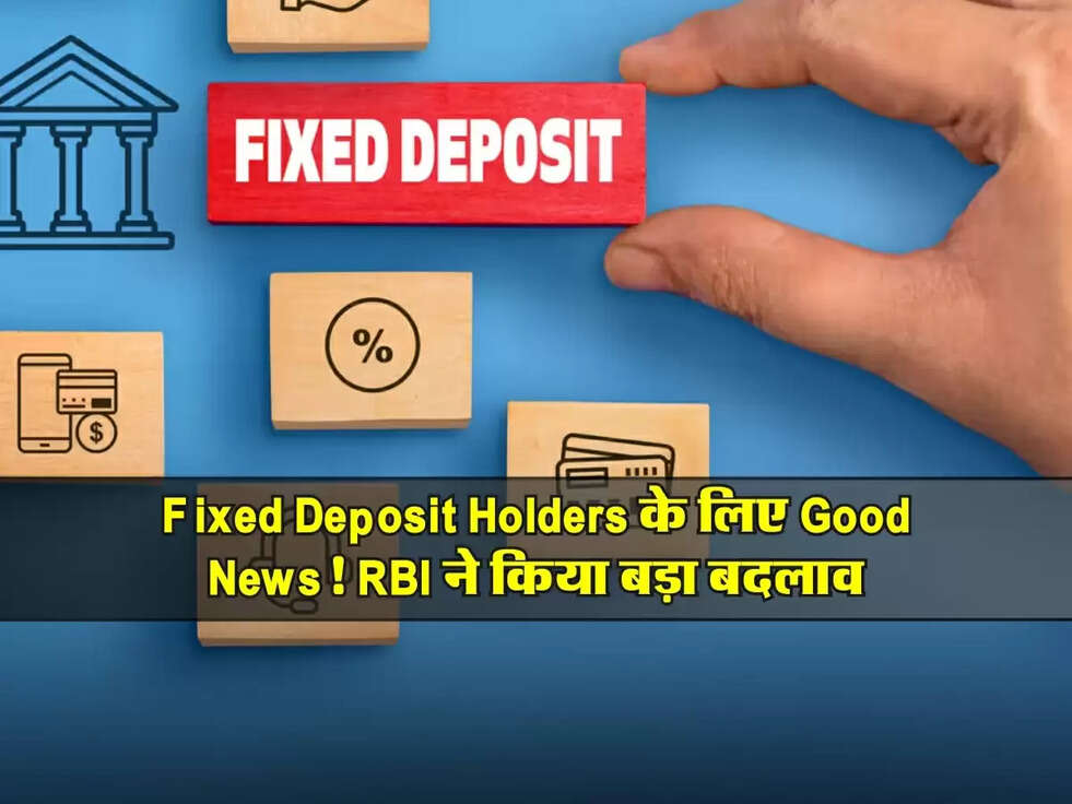 Fixed Deposit Holders के लिए Good News! RBI ने किया बड़ा बदलाव