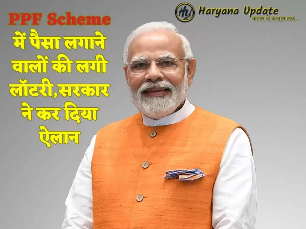PPF Scheme में पैसा लगाने वालों की लगी लॉटरी,सरकार ने कर दिया ऐलान
