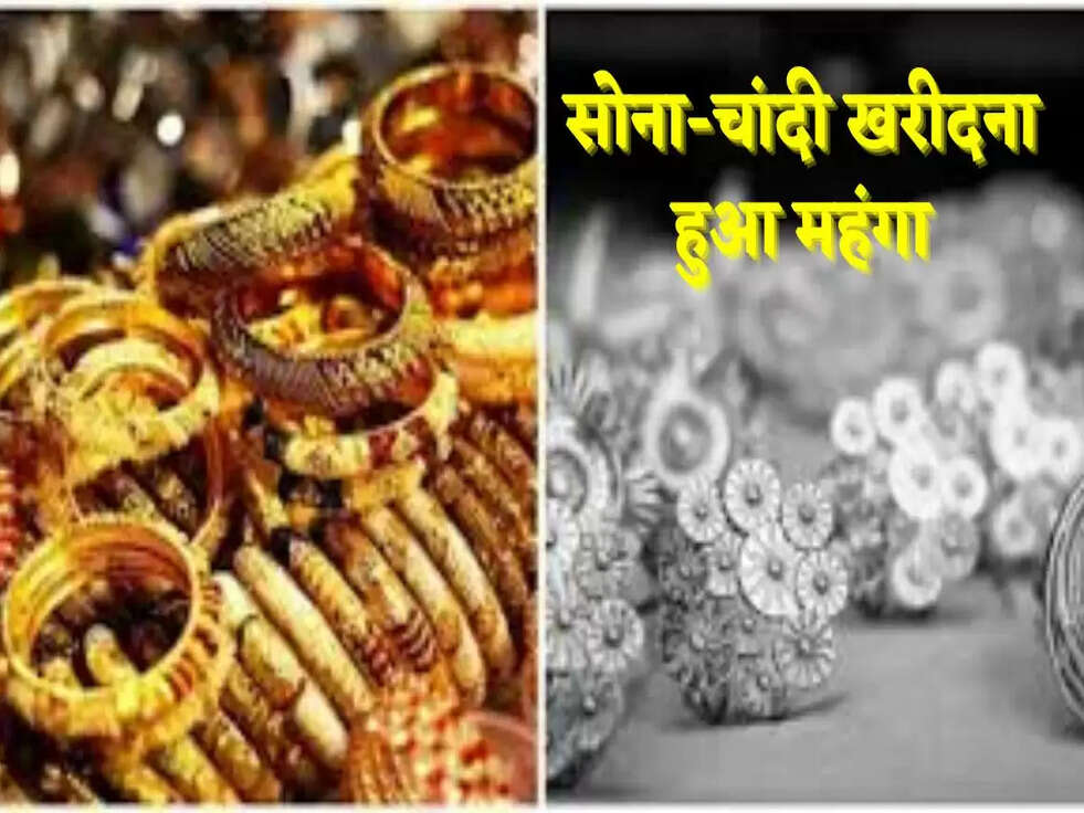सोना-चांदी खरीदना हुआ महंगा