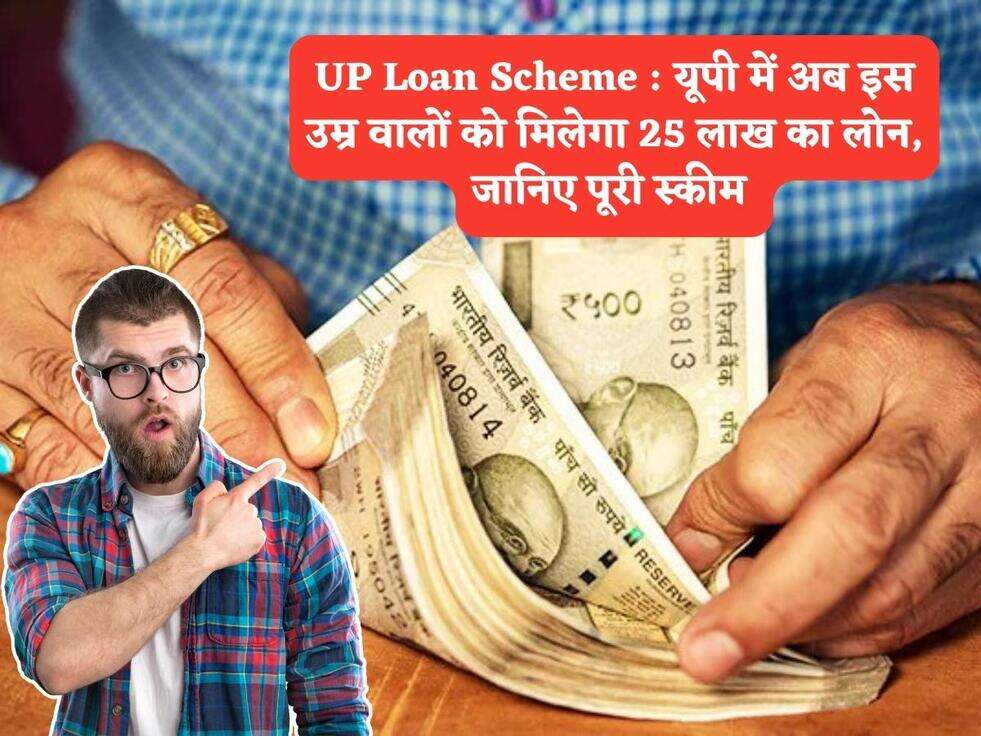 UP Loan Scheme : यूपी में अब इस&nbsp;उम्र वालों को मिलेगा 25 लाख का लोन, जानिए पूरी स्कीम&nbsp;