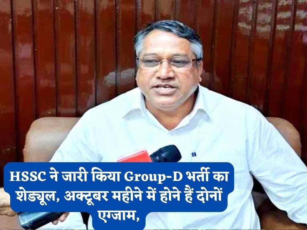 HSSC ने जारी किया Group-D भर्ती का शेड्यूल, अक्टूबर महीने में होने हैं दोनों एग्जाम,