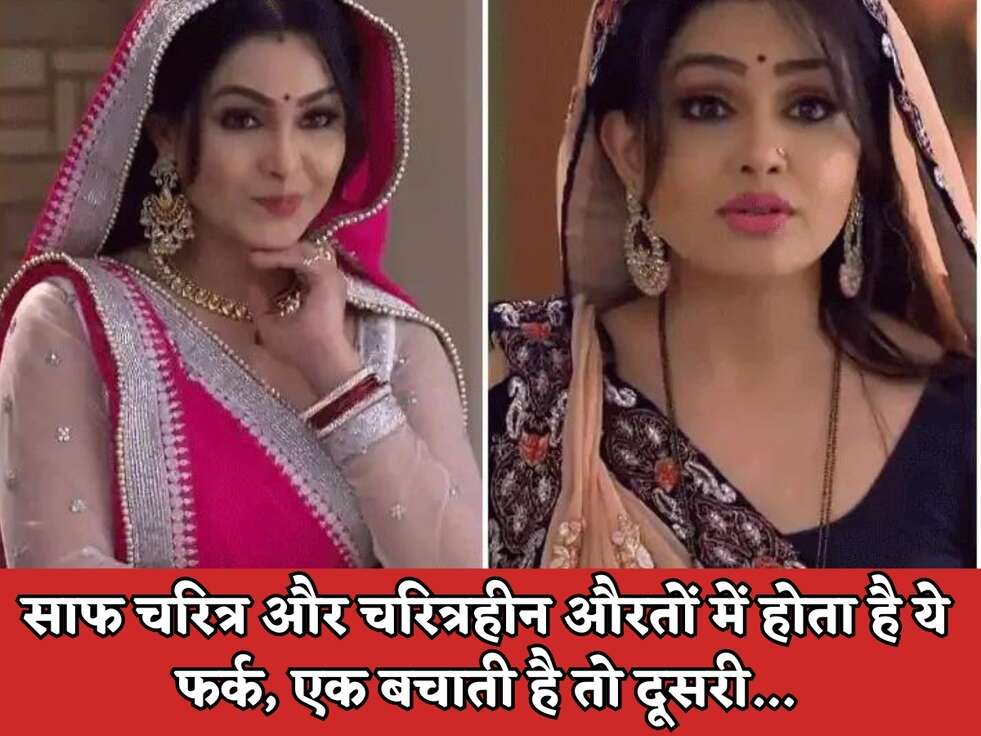 Chanakya Niti : साफ चरित्र और चरित्रहीन औरतों में होता है ये फर्क, एक बचाती है तो दूसरी...