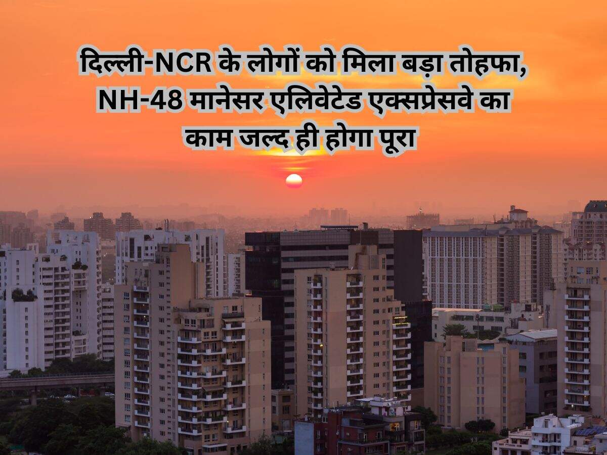 दिल्लीNCR के लोगों को मिला बड़ा तोहफा, NH48 मानेसर एलिवेटेड