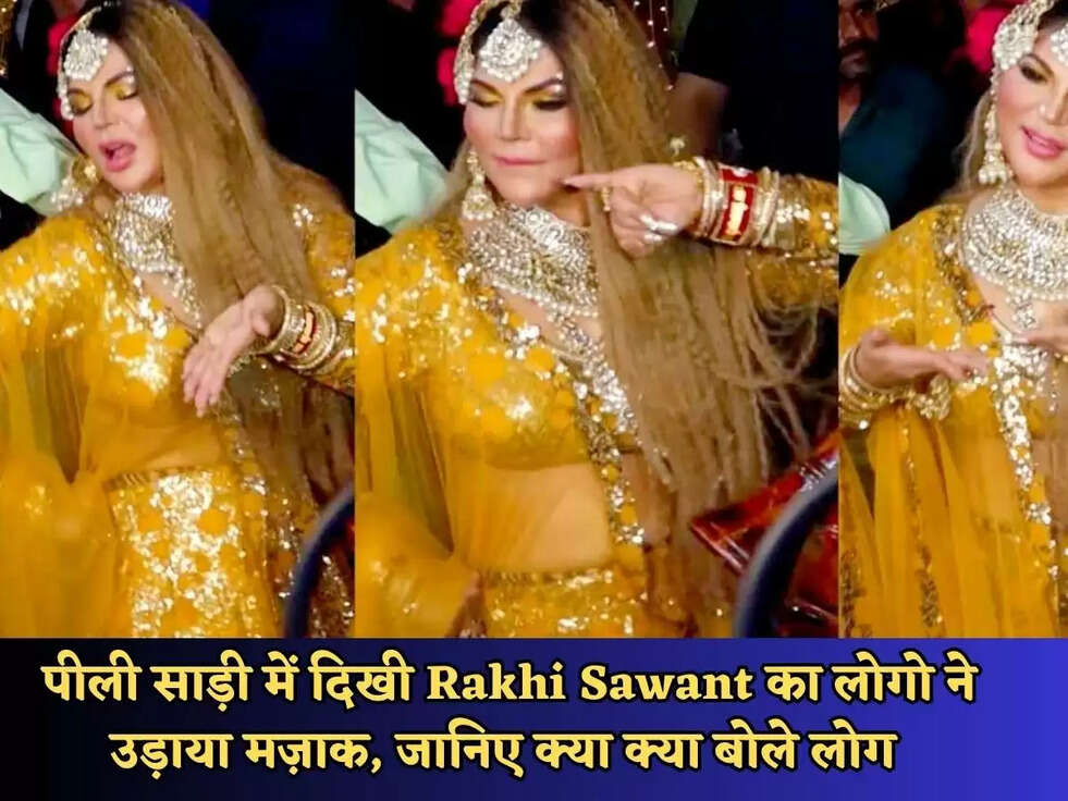 Rakhi Sawant&nbsp;: पीली साड़ी में दिखी Rakhi Sawant का लोगो ने उड़ाया मज़ाक, जानिए क्या क्या बोले लोग&nbsp;