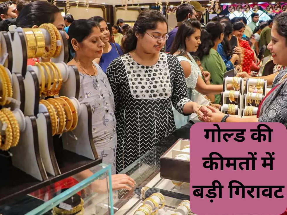 गोल्&zwj;ड की कीमतों में बड़ी गिरावट