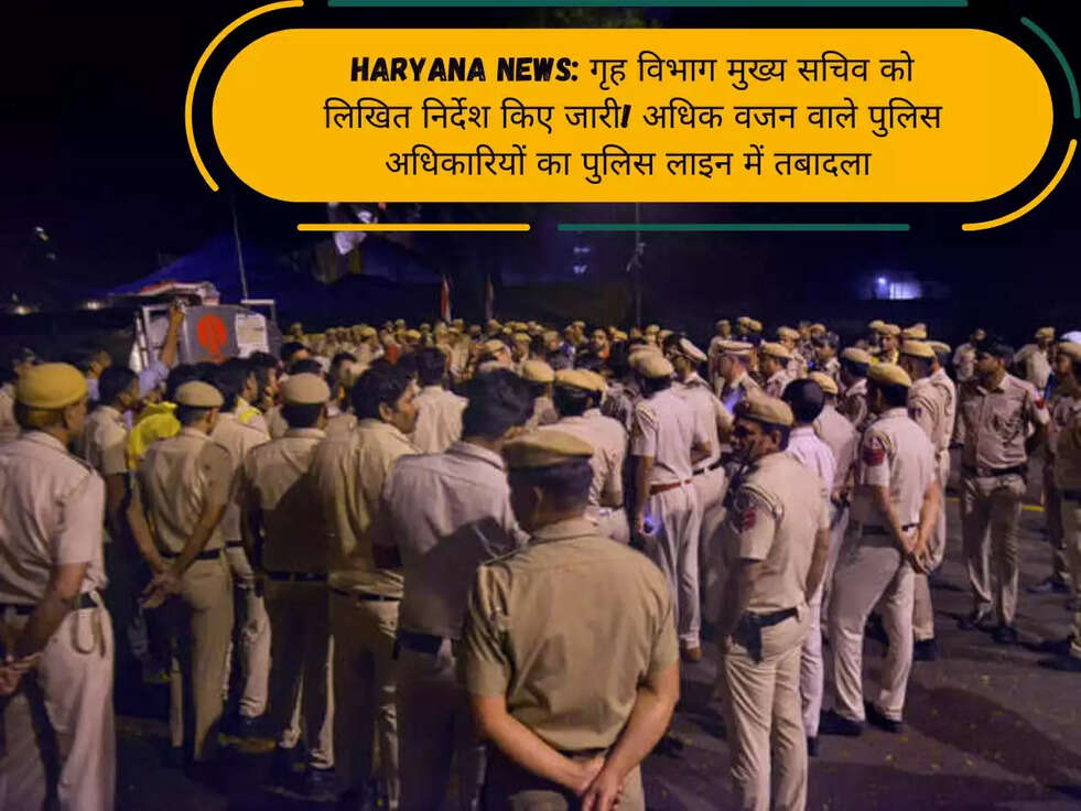 Haryana News:&nbsp;गृह विभाग मुख्य सचिव को लिखित निर्देश किए जारी! अधिक वजन वाले पुलिस अधिकारियों का पुलिस लाइन में तबादला&nbsp;