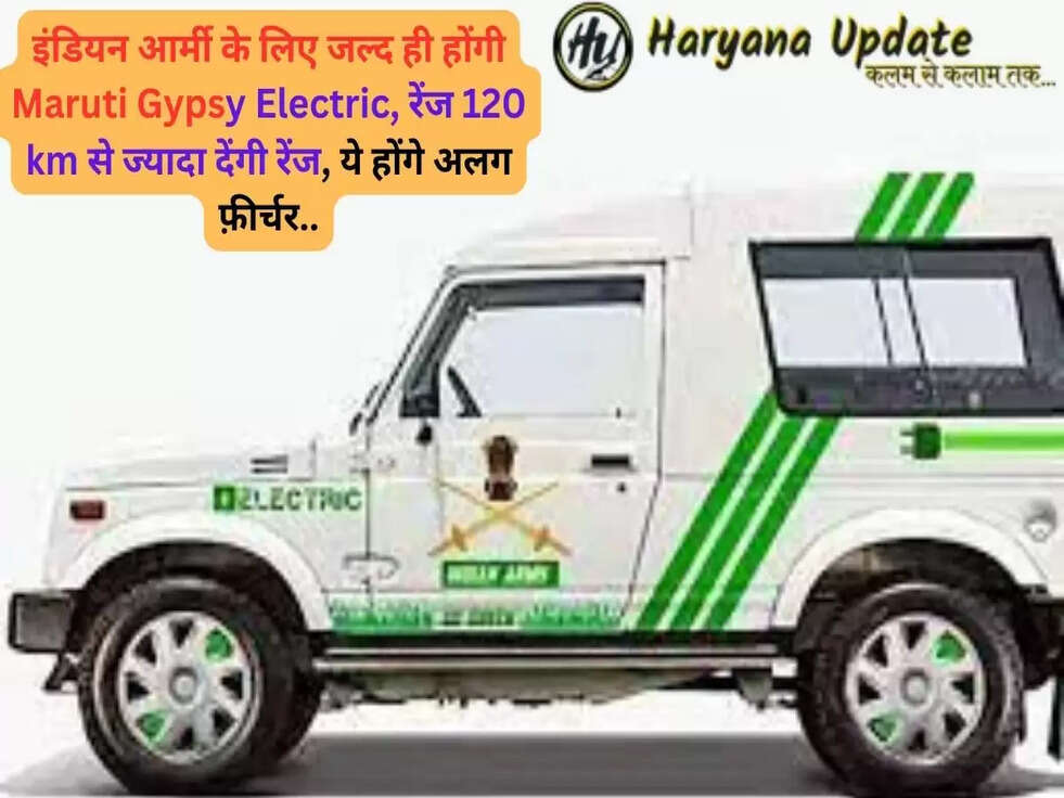 इंडियन आर्मी के लिए जल्द ही होंगी Maruti Gypsy Electric, रेंज 120 km से ज्यादा देंगी रेंज, ये होंगे अलग फ़ीर्चर..
