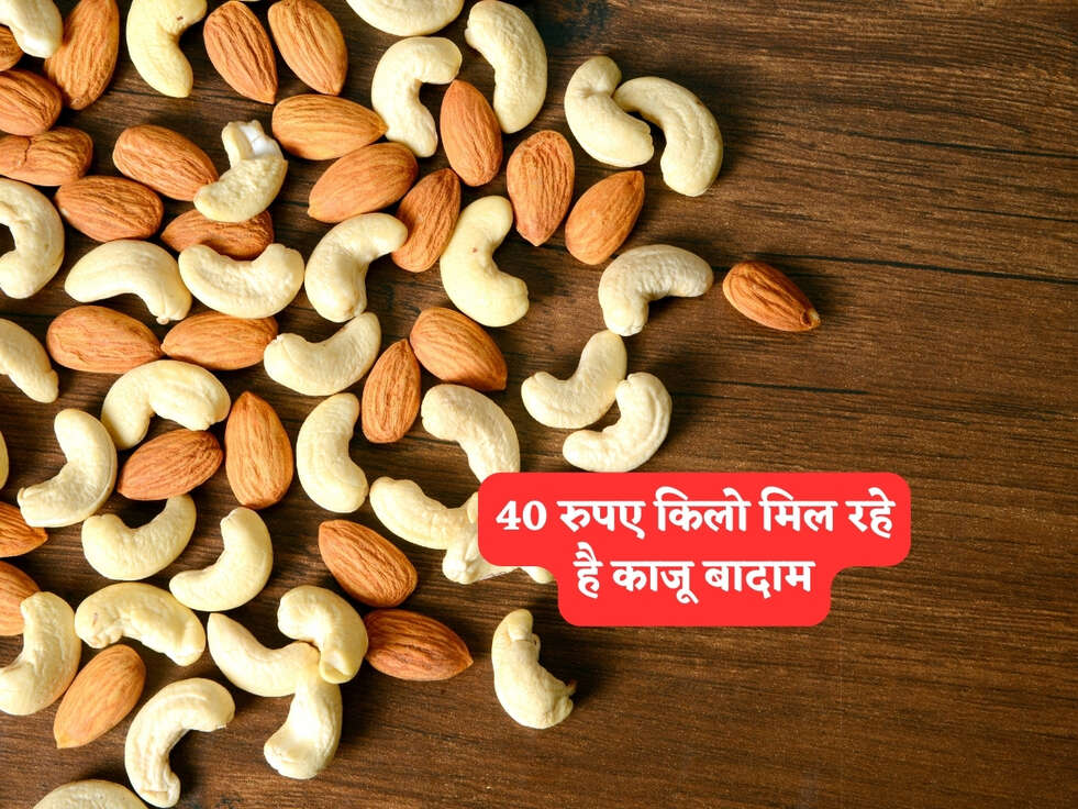Cheapest Dry Fruits : 40 रुपए किलो मिल रहे है काजू बादाम, इतने सस्ते और कहाँ, यहाँ से खरीदे&nbsp;