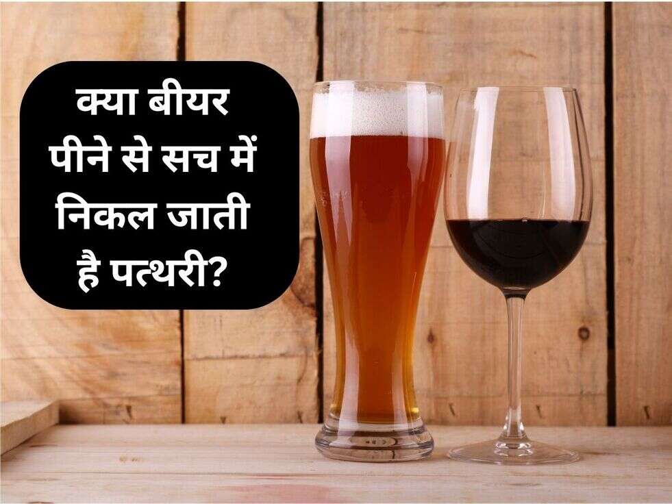 क्या बीयर पीने से सच में निकल जाती है पत्थरी?