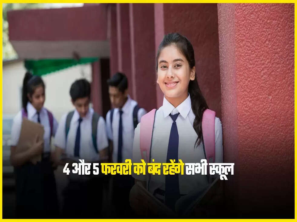 4 और 5 फरवरी को बंद रहेंगे सभी स्कूल