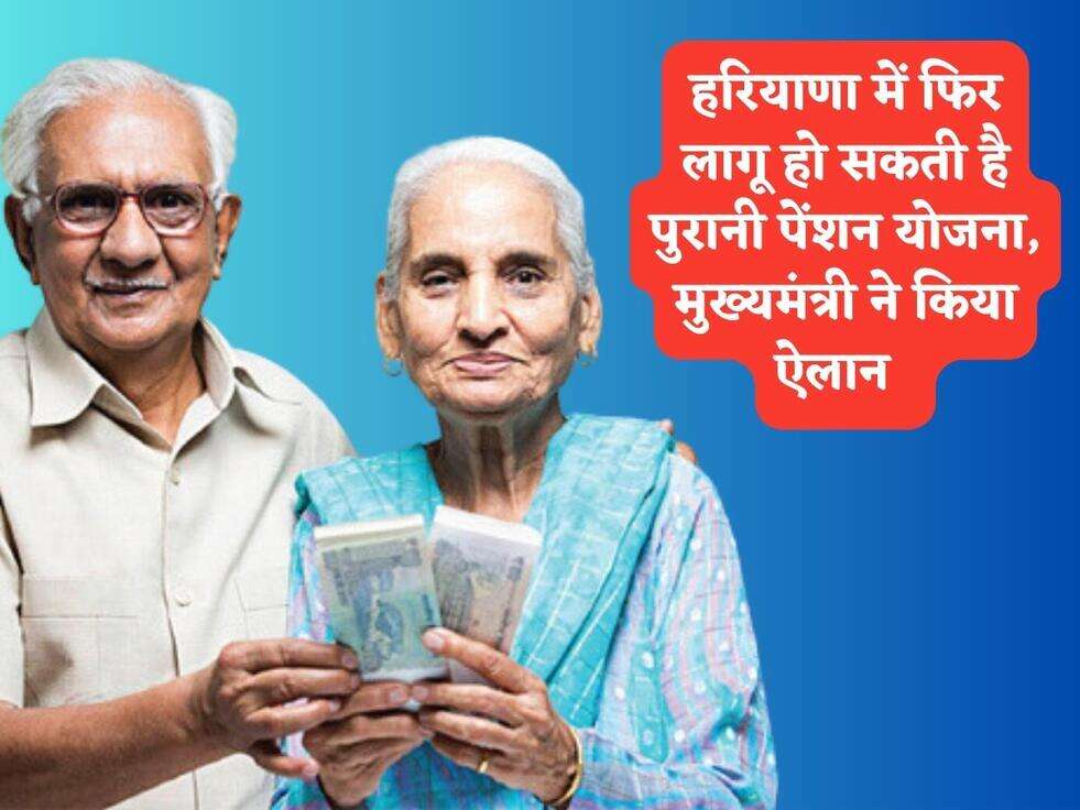 Haryana OPS Scheme : हरियाणा में फिर लागू हो सकती है पुरानी पेंशन योजना, मुख्यमंत्री ने किया ऐलान  