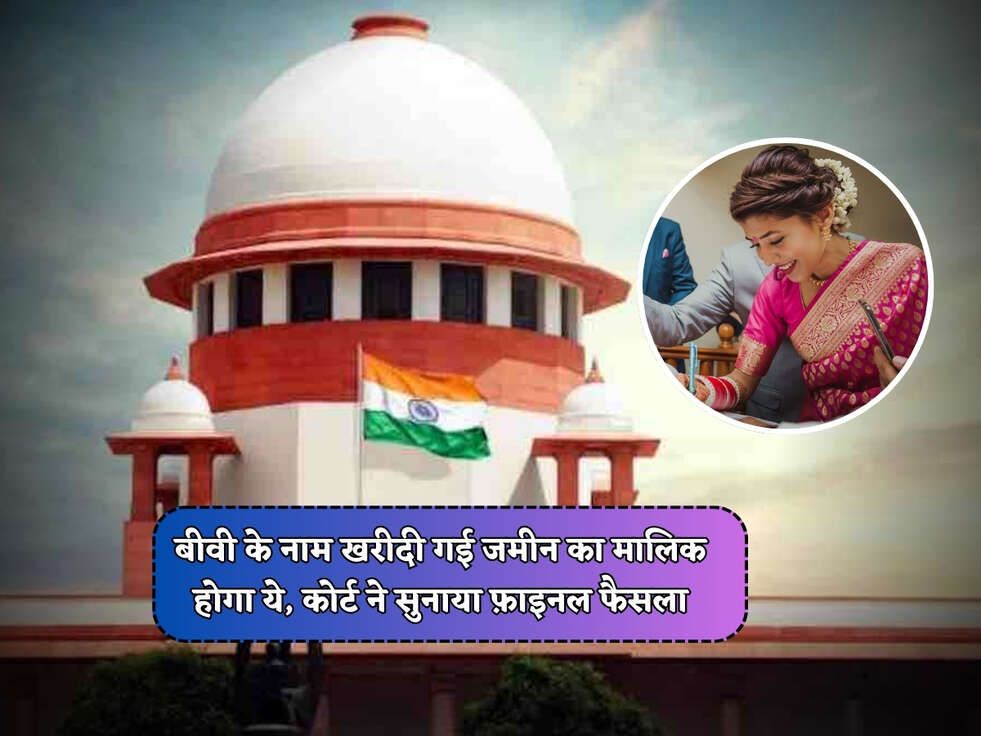 Property Rules : बीवी के नाम खरीदी गई जमीन का मालिक होगा ये, कोर्ट ने सुनाया फ़ाइनल फैसला&nbsp;