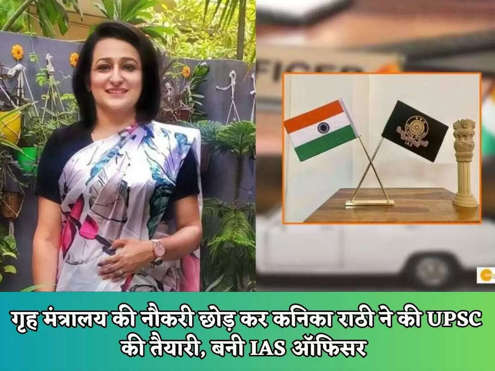गृह मंत्रालय की नौकरी छोड़&nbsp;कर कनिका राठी ने की UPSC की तैयारी, बनी IAS ऑफिसर&nbsp;
