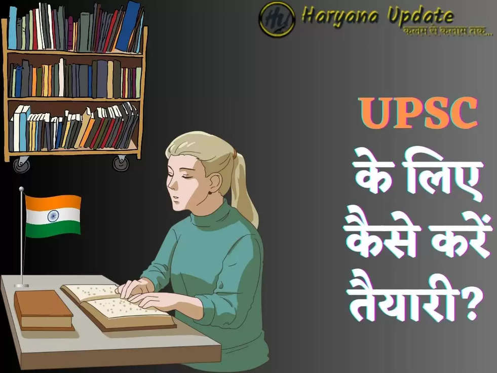 UPSC के लिए कैसे करें तैयारी?