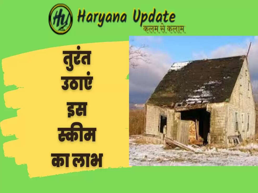 तुरंत&nbsp;उठाएं इस स्कीम का लाभ