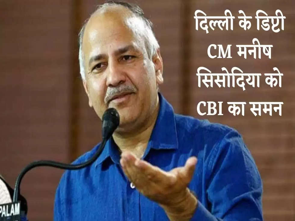 Breaking News: दिल्ली के डिप्टी CM मनीष सिसोदिया को CBI का समन, पूछताछ के लिए बुलाया