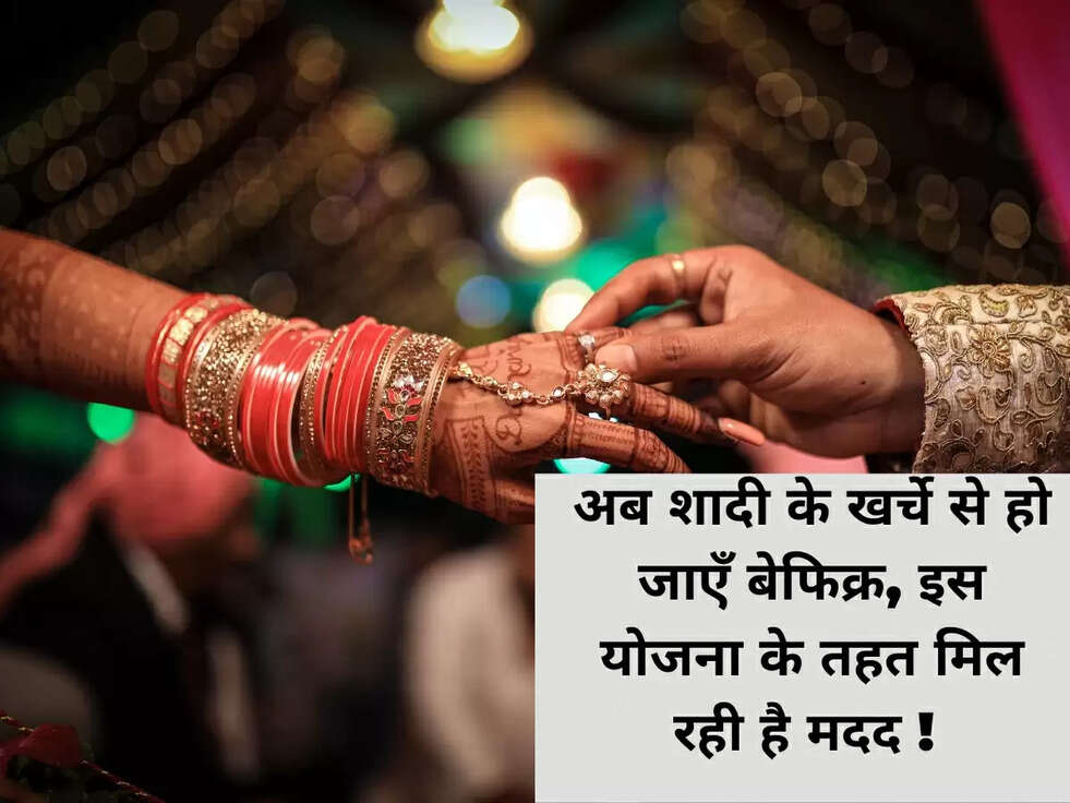अब शादी के खर्चे से हो जाएँ बेफिक्र, इस योजना के तहत मिल रही है मदद !&nbsp;