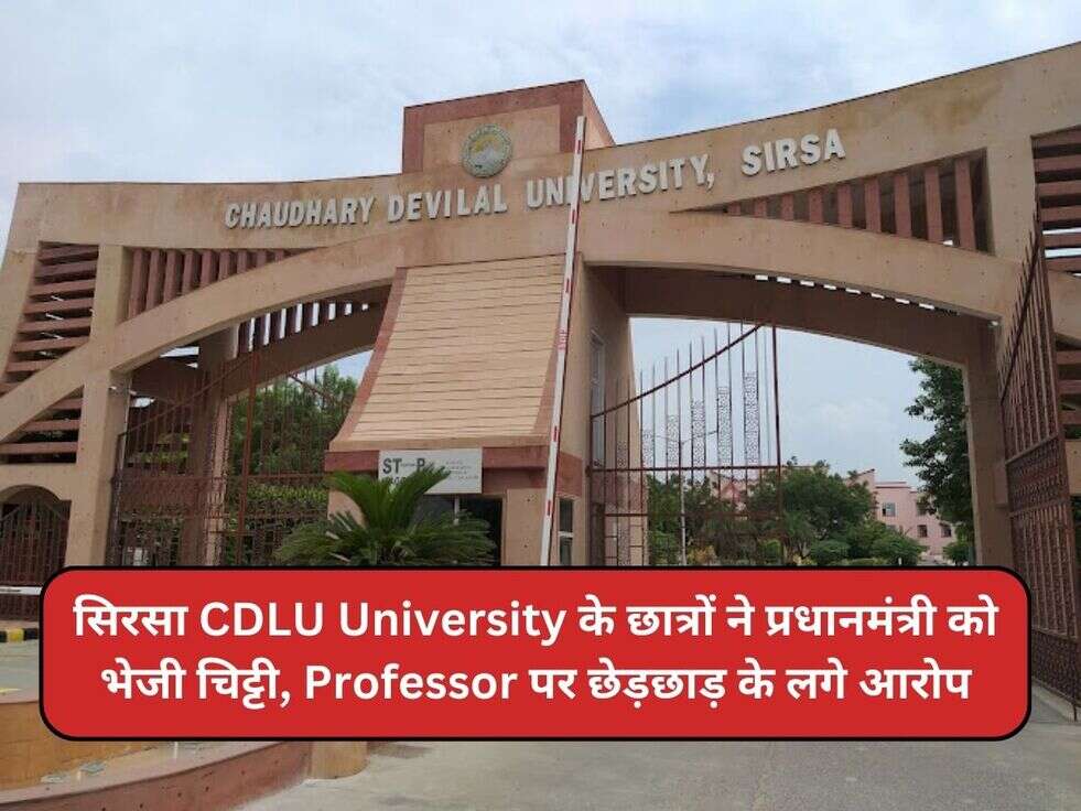 सिरसा CDLU University&nbsp;के छात्रों ने प्रधानमंत्री को भेजी&nbsp;चिट्टी, Professor पर छेड़छाड़ के लगे आरोप