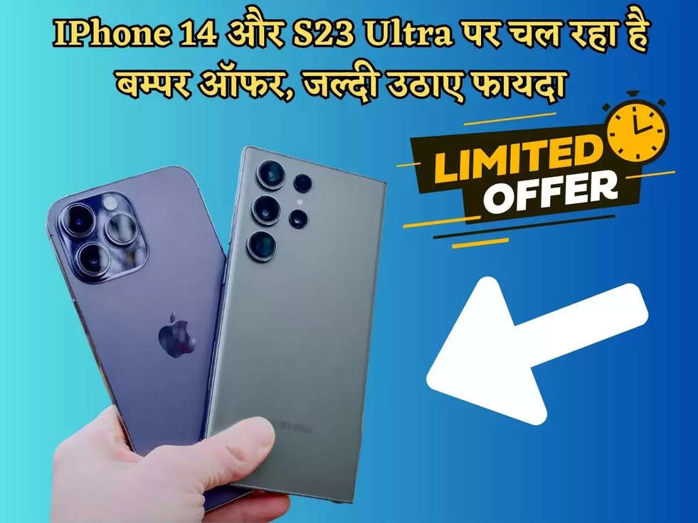Amazon Or Flipkart Sale : दुनिया के सबसे महंगे फोन हुए&nbsp;बिल्कुल सस्ते, IPhone 14 और S23 Ultra पर चल रहा है बम्पर ऑफर, जल्दी उठाए फायदा&nbsp;