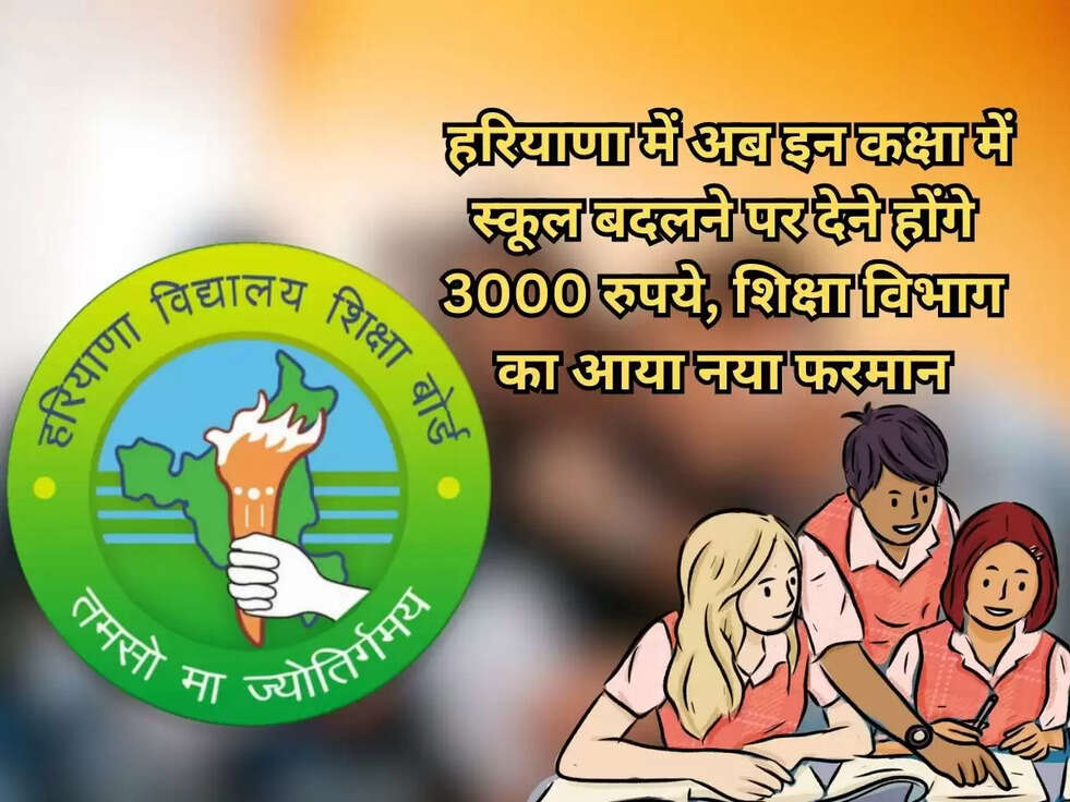 &nbsp;हरियाणा में अब इन कक्षा में स्कूल बदलने पर देने होंगे 3000 रुपये, शिक्षा विभाग का आया नया फरमान