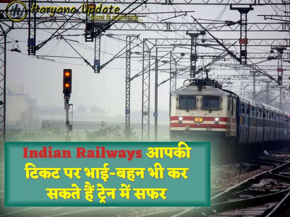 Indian Railways आपकी टिकट पर भाई-बहन भी कर सकते हैं ट्रेन में सफर