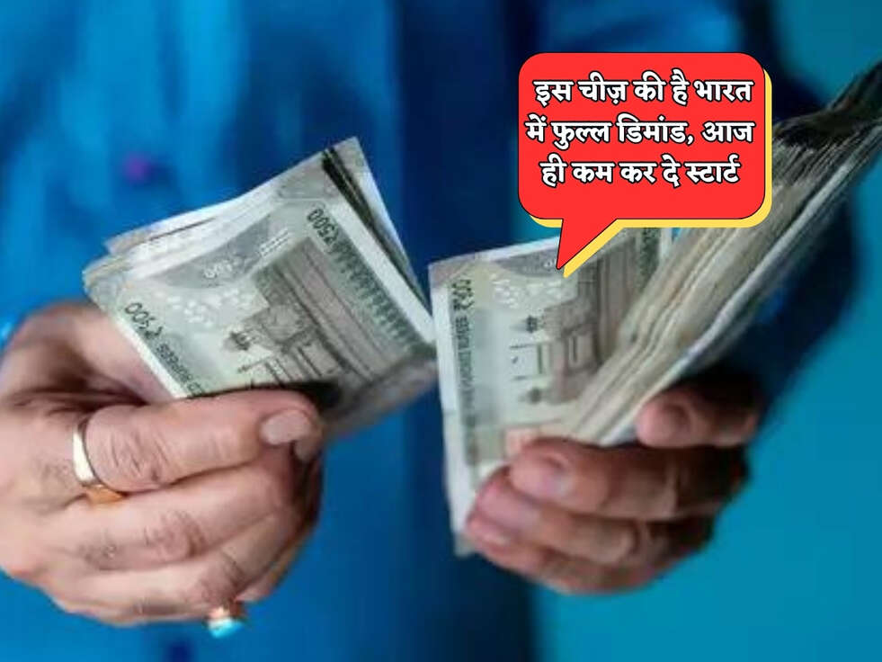 Business Idea : इस चीज़ की है भारत में फुल्ल डिमांड, आज ही कम कर दे स्टार्ट&nbsp;