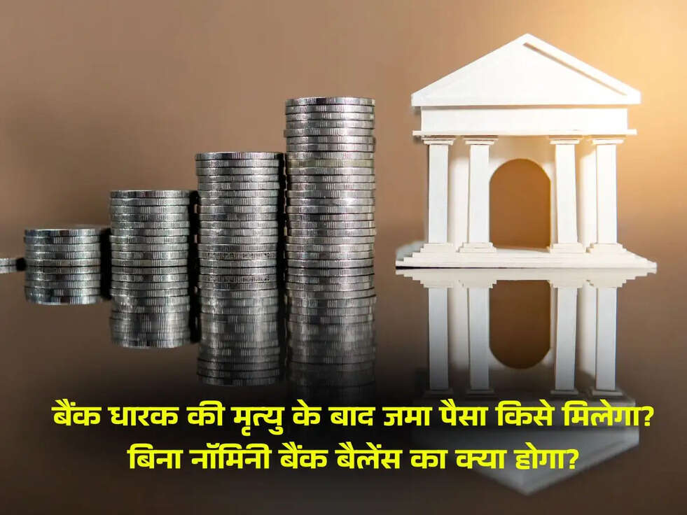 बैंक धारक की मृत्यु के बाद जमा पैसा किसे मिलेगा?