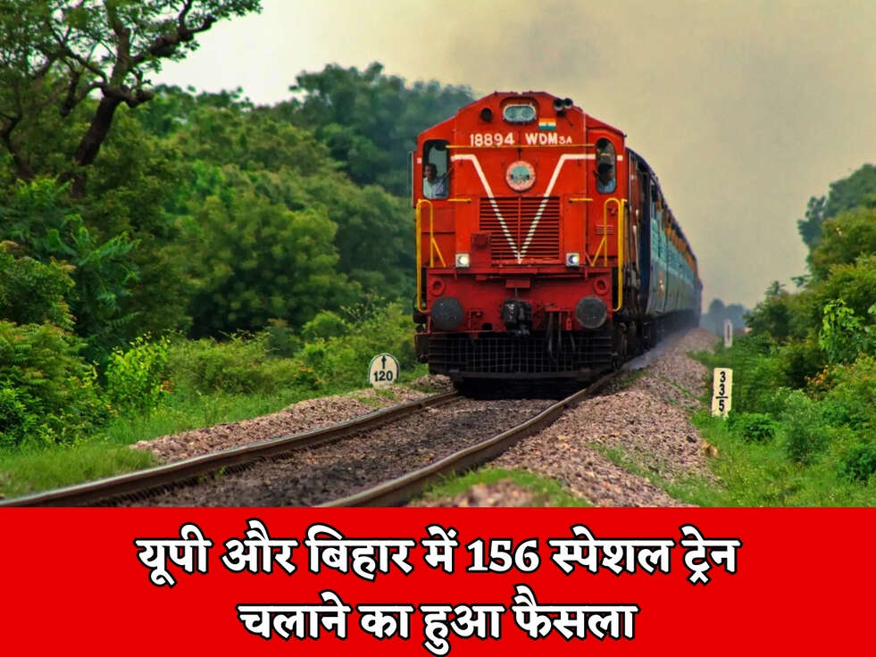 यूपी और बिहार में&nbsp;156 स्पेशल ट्रेन चलाने का हुआ फैसला