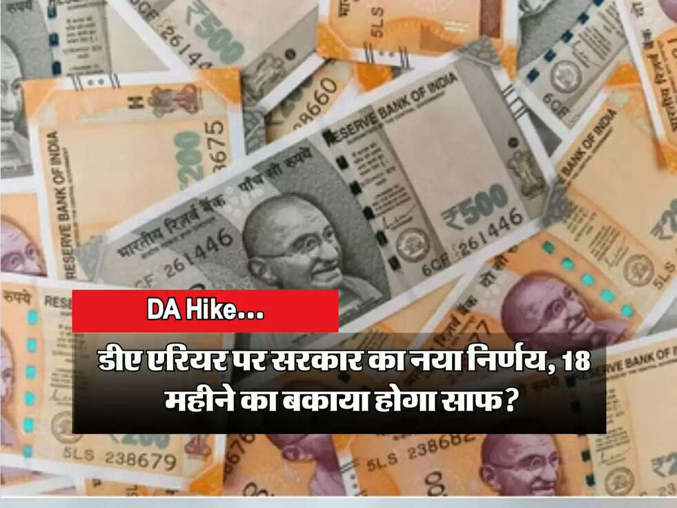 DA Arrear: डीए एरियर पर सरकार का नया निर्णय, 18 महीने का बकाया होगा साफ?