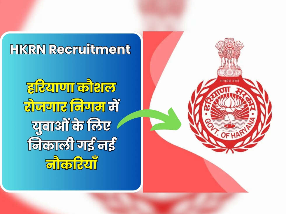 HKRN Recruitment 2023: हरियाणा कौशल रोजगार निगम में युवाओं के लिए निकाली गई नई नौकरियाँ, जाने ऑनलाइन आवेदन प्रोसेस